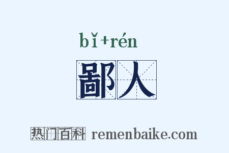 鄙人是什么意思的图片